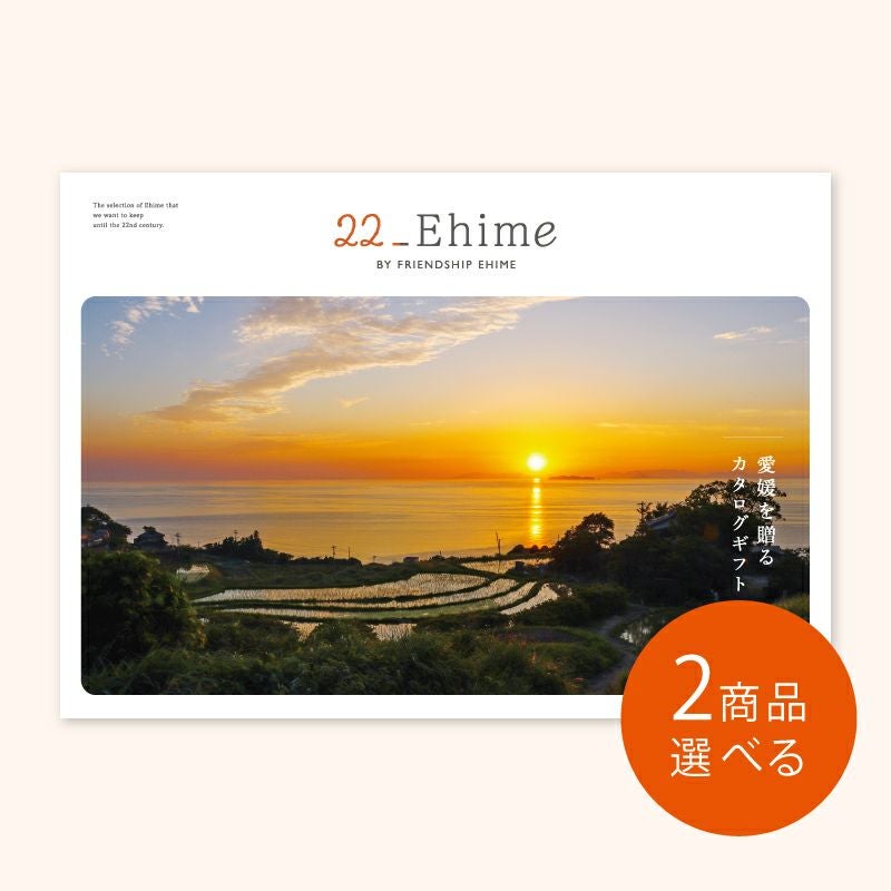 22_Ehime カタログギフト（2品選択コース） | 22_Ehime