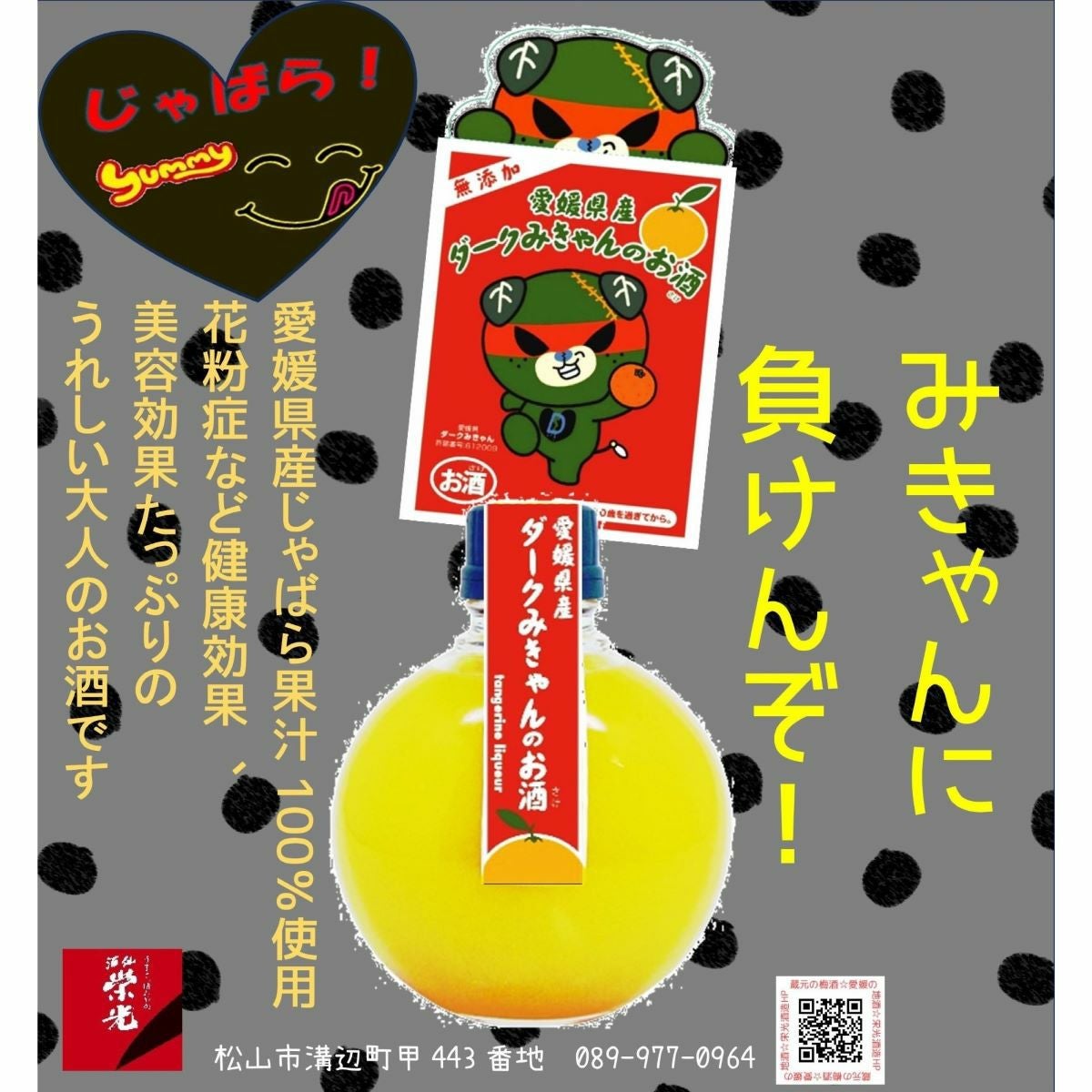 みきゃんとダークみきゃんのお酒セット☆なりきりシール入り | 22_Ehime